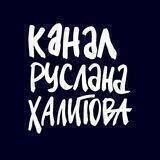 Канал Руслана Халитова