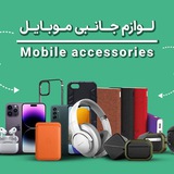 لوازم جانبی موبایل (عمده و تک)