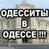 ОДЕССИТЫ В ОДЕССЕ