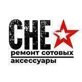 CHE Ремонт Телефонов / Аксессуары / БУ