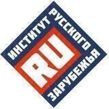 ИНСТИТУТ РУССКОГО ЗАРУБЕЖЬЯ