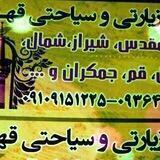 *تور زیارتی و سیاحتی قهرمان