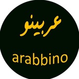 عربینو