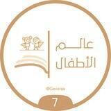 عالم الأطفال 📚