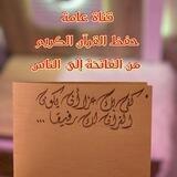 ❤حفظ القرآن الكريم وتدبره واختبارات دوريه .. صدقه جاريه انشروا القناه❤