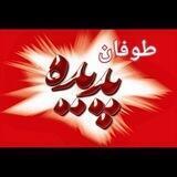 طوفان پدیده