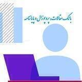بانک مقالات، پروپوزال و پایاننامه