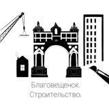 Благовещенск. Строительство.