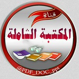 📚 المكتبة الشاملة 📚