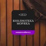Библиотека Моряка Seaman’s Library