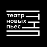 Театр Новых Пьес