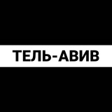 Тель-Авив экспаты