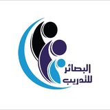 معهد البصائر للتدريب