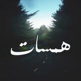 همسات صادقة
