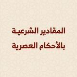 نظم المقادير الشرعية بالوحدات العصرية.