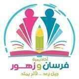 أكاديمية فرسان وزهور