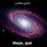 دنیای عجایب