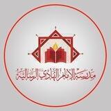 مدرسة الامام الهادي (ع) الرسالية