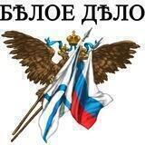 Белое Дело