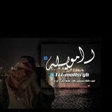 لـ مـٰﻭيلـه♡.
