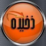 تبادل ذخیره