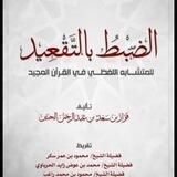 الضبط بالتقعيد للشيخ فواز الحنين