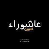 شُهداء العِشق