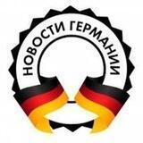 🇩🇪 Германия на русском 🇷🇺