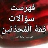 فهرست سؤالات کانال فقه المحدّثین، پرسش و پاسخ روایی مُحدِّثین