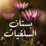 📚بستان السلفيات🌺