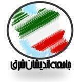 ⚛️ جامعه‌اندیشان‌شرق ⚛️