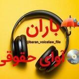 🎧باران 💕آوای حقوقی🎧