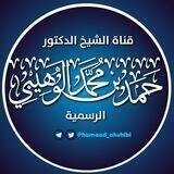 ¤قناة الشيخ الدكتور حمد الوهيبي العلمية الرسمية¤