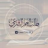 طلب العلم الشرعي
