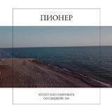 Пионер отель Лоо Сочи