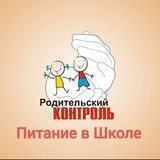 Школьное питание. Родительский контроль
