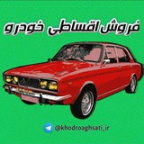 خودرو اقساطی