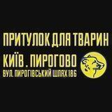 Допомога притулку в Пирогово