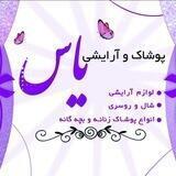 پوشاک و آرایشی یاس