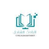 قناة بوت الباحث الشامل