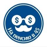 На пенсию в 45 лет
