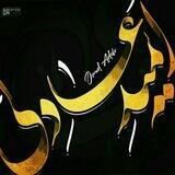 『امید عادلی Omid adeli』