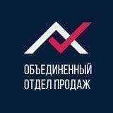 Объединенный Отдел Продаж