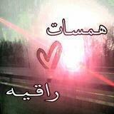 هـمـسات راقـيـﻫ