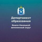Департамент образования ЯНАО