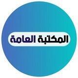 📙 المكتبة العامة 📚