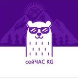 СЕЙЧАС KG🇰🇬