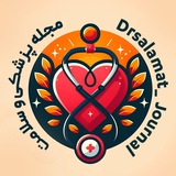مجله سلامت و پزشکی 🫀