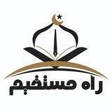 راه مستقیم | Right path