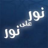 نور على نور